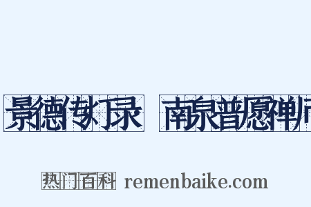 景德传灯录·南泉普愿禅师是什么意思的图片